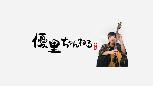 優里ちゃんねる【公式】 banner