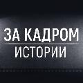 За кадром истории avatar