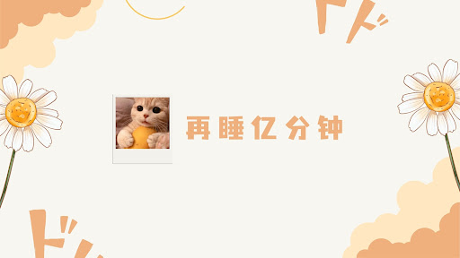 再睡亿分钟 banner