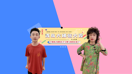 青岛大姨张大霞 banner