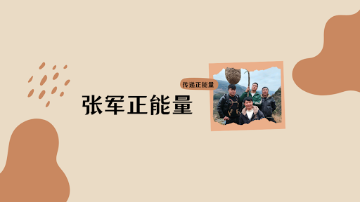 张军正能量 banner