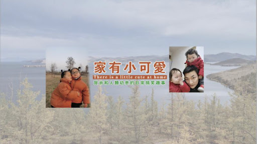家有小可爱 banner