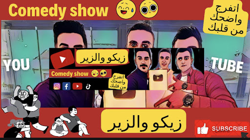 زيكو و الزير Zico and Zer banner