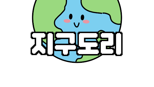 지구도리 banner