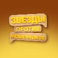 Звезды против мошенников avatar