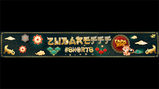 Зубарев banner
