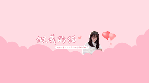 做我的猫 banner