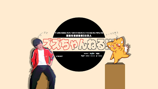 ズズちゃんねる!!! banner