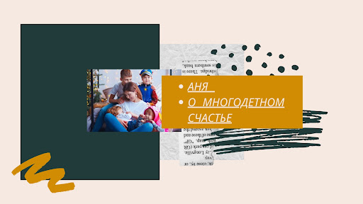 Аня о многодетном счастье banner