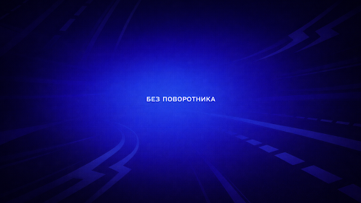 Без Поворотника banner