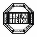 Внутри КЛЕТКИ avatar