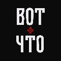 ВОТ ЧТО avatar