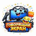ГОВОРЯЩИЙ ЭКРАН avatar
