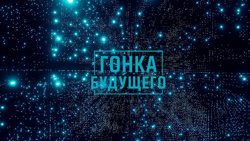 Гонка Будущего banner
