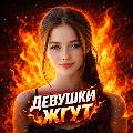 Девушки жгут? avatar