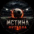 ИстинаФутбола avatar