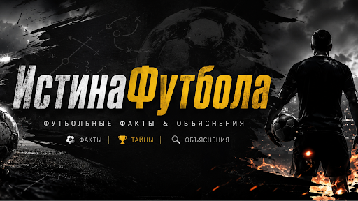 ИстинаФутбола banner