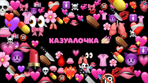 Казуалочка banner