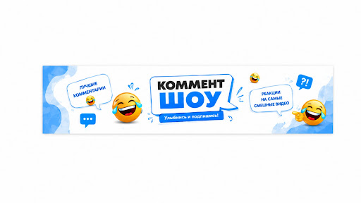 КОММЕНТ ШОУ 😂 banner