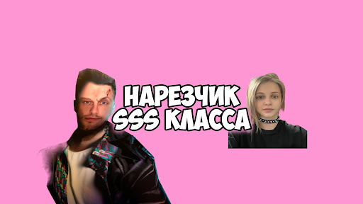 Кусочек Стинта banner