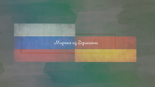 Мирька из Германии banner