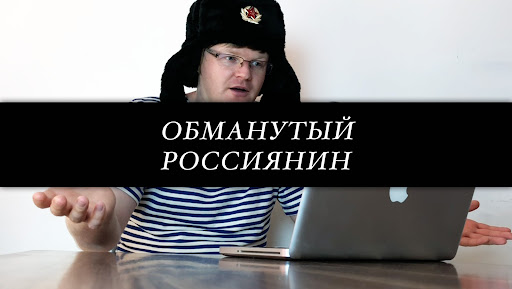 Обманутый Россиянин banner
