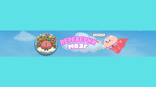 ПереверниМозг banner