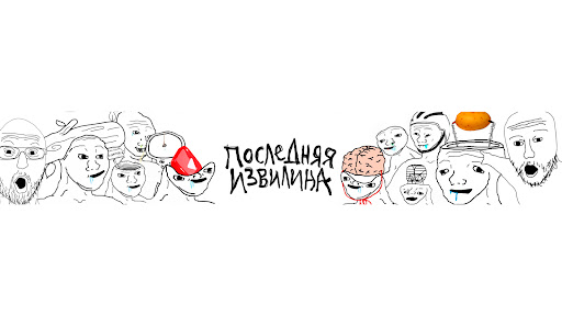 ПОСЛЕДНЯЯ ИЗВИЛИНА banner