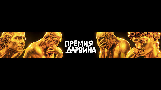 ПРЕМИЯ ДАРВИНА banner