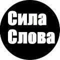 Сила Слова avatar