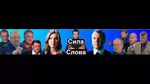 Сила Слова banner