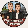 СМОЛЕНСКИЕ ПЕРЕКУПЫ avatar