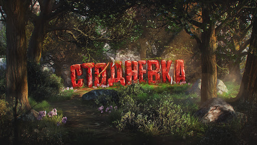 СТОДНЕВКА banner