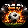 ФутбольныеФакты avatar