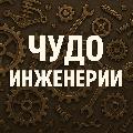 Чудо Инженерии  avatar