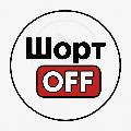 ШортOFF avatar