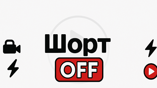ШортOFF banner