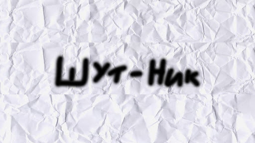 шут banner