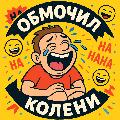 Я ОБМОЧИЛ КОЛЕНИ avatar