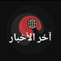 آخر الأخبار avatar