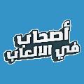 أصحاب في الألعاب avatar