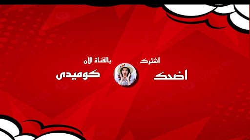 اضحك كوميدى banner
