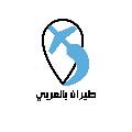 طيران بالعربي avatar