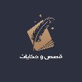 عالم القصص والحكايات avatar
