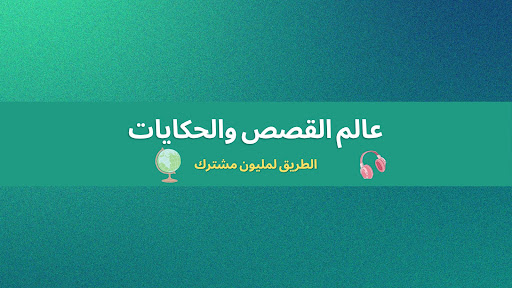 عالم القصص والحكايات banner