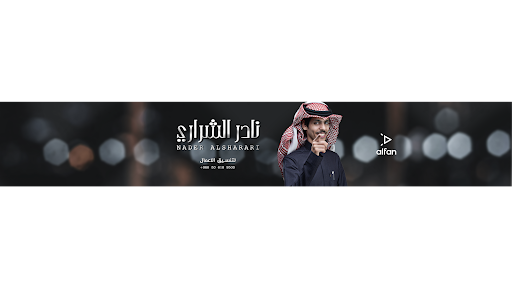 نادر الشراري | اعمال خاصة banner