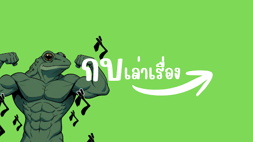 กบเล่าเรื่อง banner