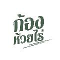 ก้อง ห้วยไร่ avatar