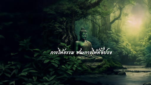 ฟังธรรมมะ  ทำไห้ใจสงบ banner