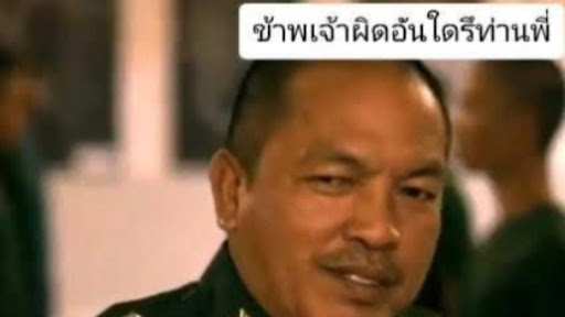 จ่าผมผิดอะไร banner